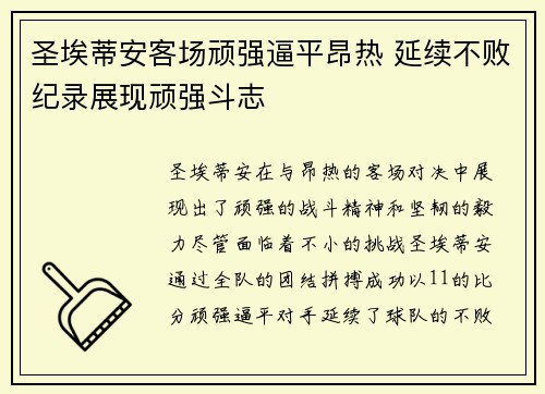 圣埃蒂安客场顽强逼平昂热 延续不败纪录展现顽强斗志