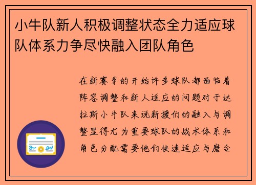 小牛队新人积极调整状态全力适应球队体系力争尽快融入团队角色