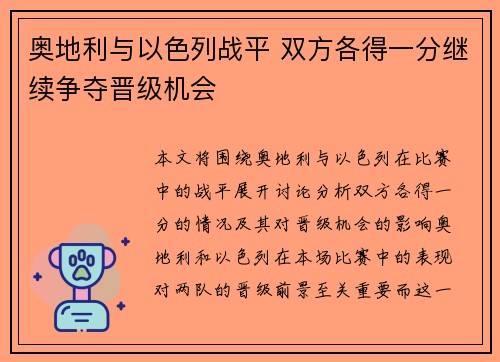 奥地利与以色列战平 双方各得一分继续争夺晋级机会