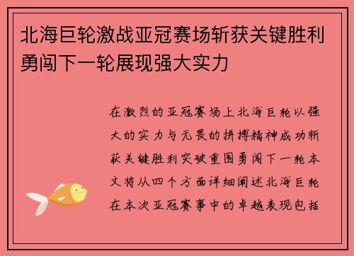 北海巨轮激战亚冠赛场斩获关键胜利勇闯下一轮展现强大实力