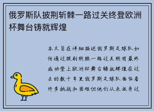 俄罗斯队披荆斩棘一路过关终登欧洲杯舞台铸就辉煌