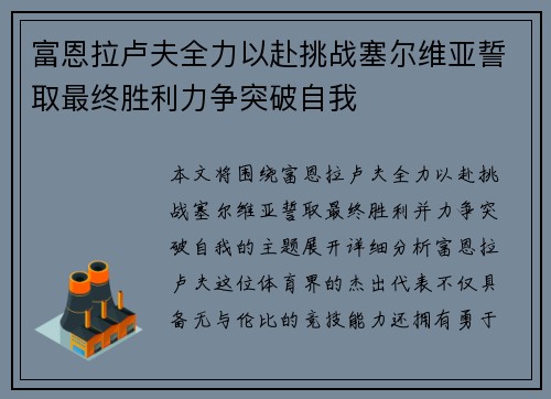 富恩拉卢夫全力以赴挑战塞尔维亚誓取最终胜利力争突破自我