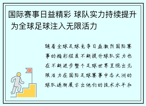 国际赛事日益精彩 球队实力持续提升 为全球足球注入无限活力