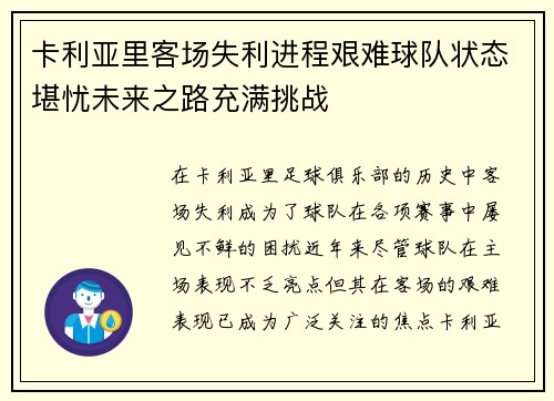 卡利亚里客场失利进程艰难球队状态堪忧未来之路充满挑战