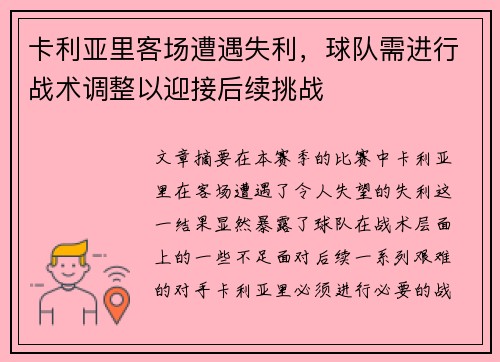 卡利亚里客场遭遇失利，球队需进行战术调整以迎接后续挑战