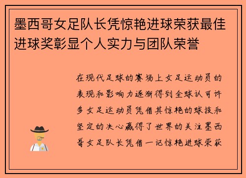 墨西哥女足队长凭惊艳进球荣获最佳进球奖彰显个人实力与团队荣誉