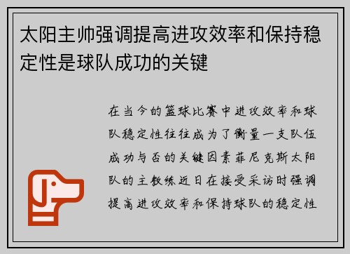 太阳主帅强调提高进攻效率和保持稳定性是球队成功的关键