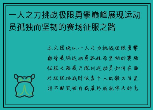 一人之力挑战极限勇攀巅峰展现运动员孤独而坚韧的赛场征服之路