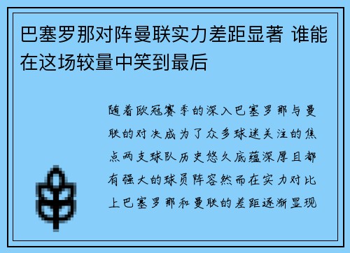 巴塞罗那对阵曼联实力差距显著 谁能在这场较量中笑到最后