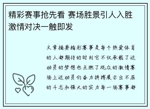 精彩赛事抢先看 赛场胜景引人入胜 激情对决一触即发