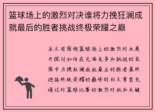 篮球场上的激烈对决谁将力挽狂澜成就最后的胜者挑战终极荣耀之巅