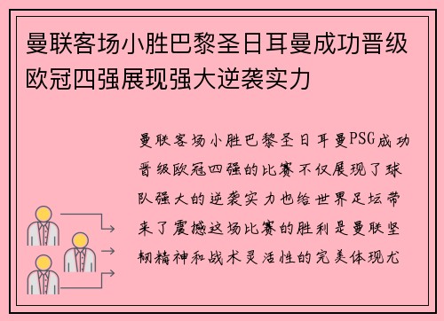 曼联客场小胜巴黎圣日耳曼成功晋级欧冠四强展现强大逆袭实力