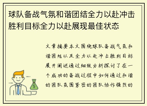 球队备战气氛和谐团结全力以赴冲击胜利目标全力以赴展现最佳状态