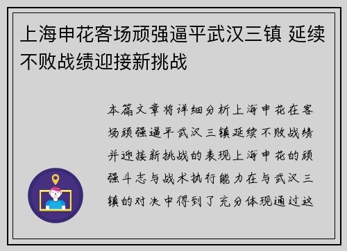 上海申花客场顽强逼平武汉三镇 延续不败战绩迎接新挑战