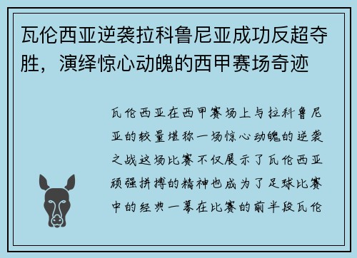 瓦伦西亚逆袭拉科鲁尼亚成功反超夺胜，演绎惊心动魄的西甲赛场奇迹