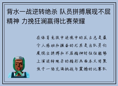 背水一战逆转绝杀 队员拼搏展现不屈精神 力挽狂澜赢得比赛荣耀