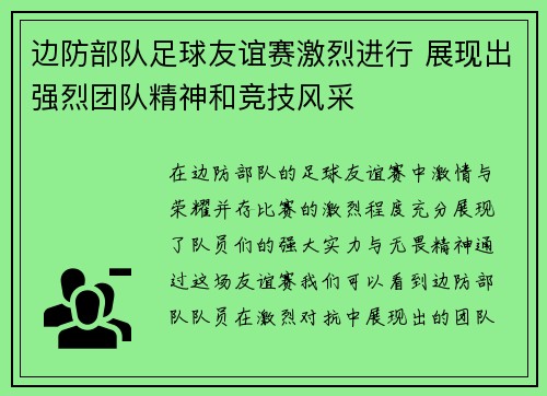 边防部队足球友谊赛激烈进行 展现出强烈团队精神和竞技风采