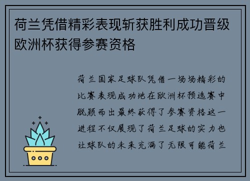 荷兰凭借精彩表现斩获胜利成功晋级欧洲杯获得参赛资格