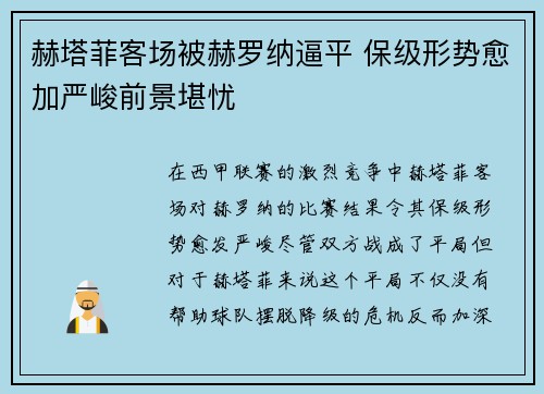 赫塔菲客场被赫罗纳逼平 保级形势愈加严峻前景堪忧