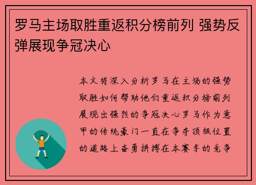 罗马主场取胜重返积分榜前列 强势反弹展现争冠决心