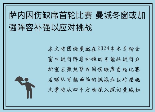 萨内因伤缺席首轮比赛 曼城冬窗或加强阵容补强以应对挑战