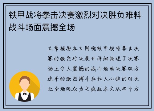 铁甲战将拳击决赛激烈对决胜负难料战斗场面震撼全场