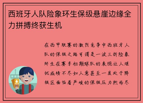 西班牙人队险象环生保级悬崖边缘全力拼搏终获生机