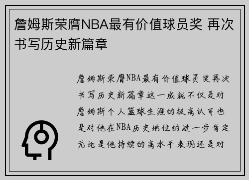 詹姆斯荣膺NBA最有价值球员奖 再次书写历史新篇章