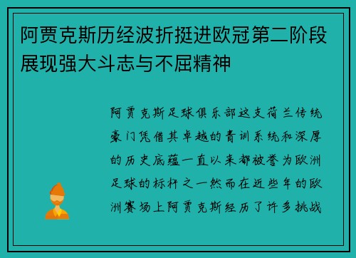 阿贾克斯历经波折挺进欧冠第二阶段展现强大斗志与不屈精神