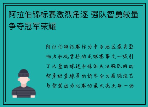 阿拉伯锦标赛激烈角逐 强队智勇较量争夺冠军荣耀