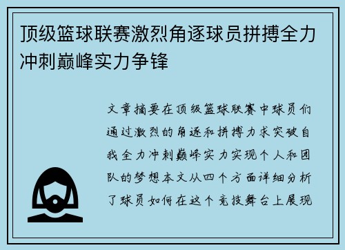 顶级篮球联赛激烈角逐球员拼搏全力冲刺巅峰实力争锋