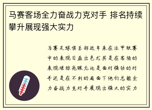 马赛客场全力奋战力克对手 排名持续攀升展现强大实力