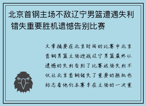 北京首钢主场不敌辽宁男篮遭遇失利 错失重要胜机遗憾告别比赛