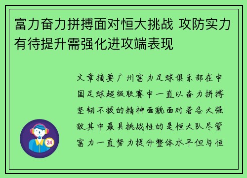 富力奋力拼搏面对恒大挑战 攻防实力有待提升需强化进攻端表现