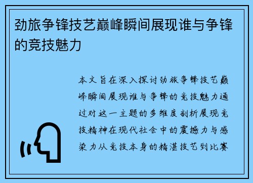 劲旅争锋技艺巅峰瞬间展现谁与争锋的竞技魅力