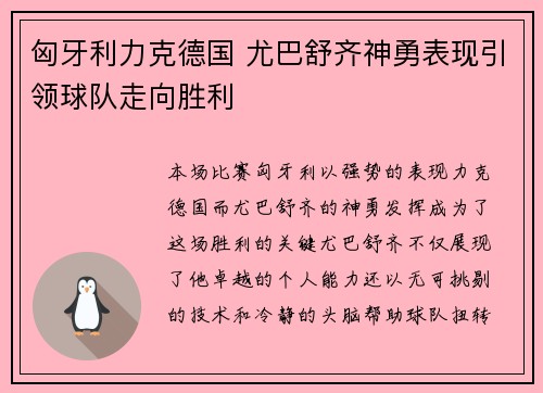 匈牙利力克德国 尤巴舒齐神勇表现引领球队走向胜利