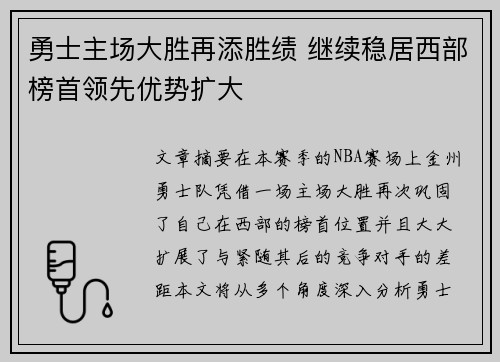 勇士主场大胜再添胜绩 继续稳居西部榜首领先优势扩大