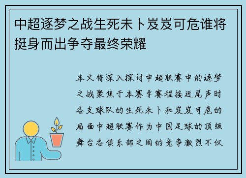 中超逐梦之战生死未卜岌岌可危谁将挺身而出争夺最终荣耀