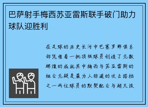 巴萨射手梅西苏亚雷斯联手破门助力球队迎胜利