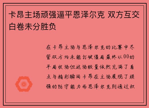 卡昂主场顽强逼平恩泽尔克 双方互交白卷未分胜负