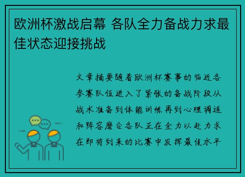 欧洲杯激战启幕 各队全力备战力求最佳状态迎接挑战