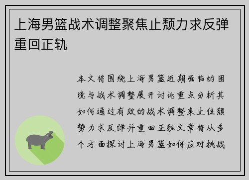 上海男篮战术调整聚焦止颓力求反弹重回正轨