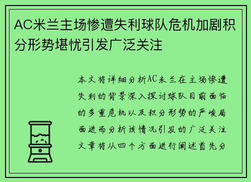 AC米兰主场惨遭失利球队危机加剧积分形势堪忧引发广泛关注