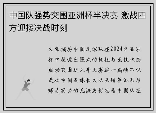 中国队强势突围亚洲杯半决赛 激战四方迎接决战时刻