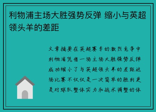 利物浦主场大胜强势反弹 缩小与英超领头羊的差距