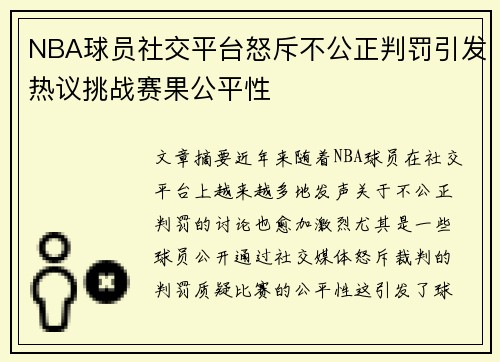 NBA球员社交平台怒斥不公正判罚引发热议挑战赛果公平性