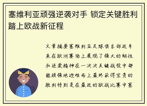 塞维利亚顽强逆袭对手 锁定关键胜利踏上欧战新征程