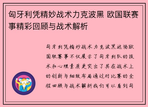 匈牙利凭精妙战术力克波黑 欧国联赛事精彩回顾与战术解析