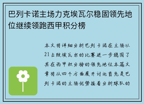 巴列卡诺主场力克埃瓦尔稳固领先地位继续领跑西甲积分榜