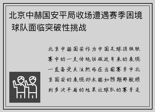 北京中赫国安平局收场遭遇赛季困境 球队面临突破性挑战